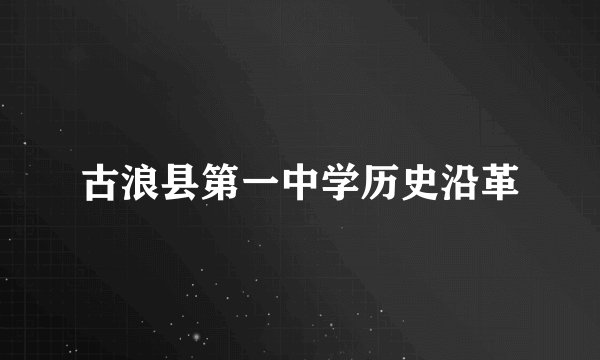 古浪县第一中学历史沿革