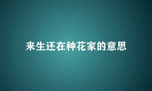 来生还在种花家的意思