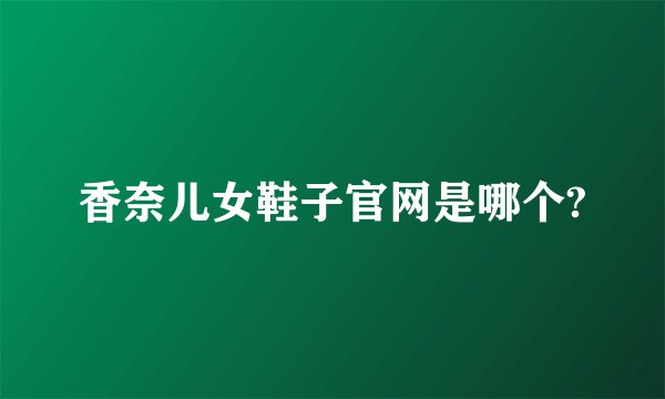 香奈儿女鞋子官网是哪个?