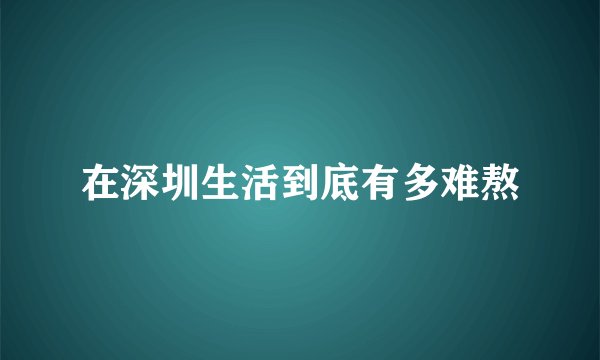 在深圳生活到底有多难熬