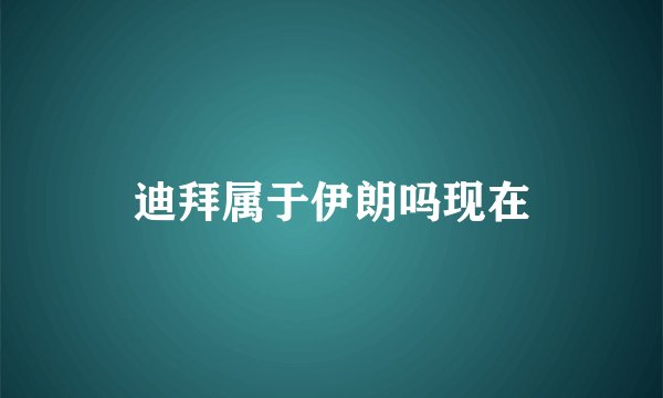迪拜属于伊朗吗现在