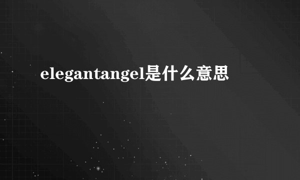elegantangel是什么意思