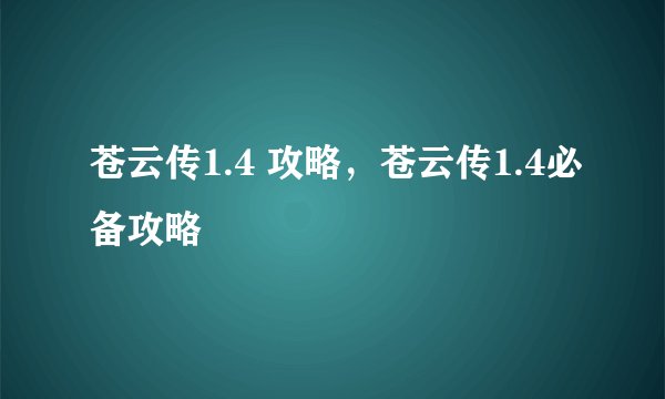 苍云传1.4 攻略，苍云传1.4必备攻略