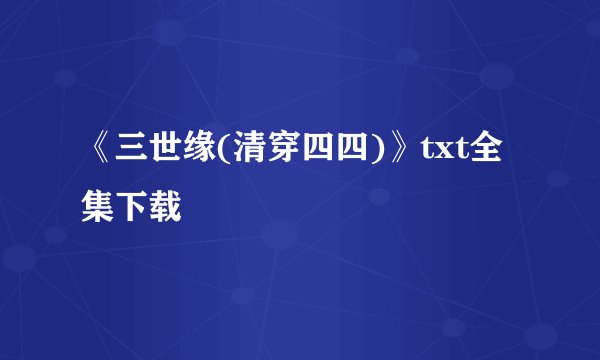 《三世缘(清穿四四)》txt全集下载