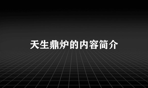 天生鼎炉的内容简介