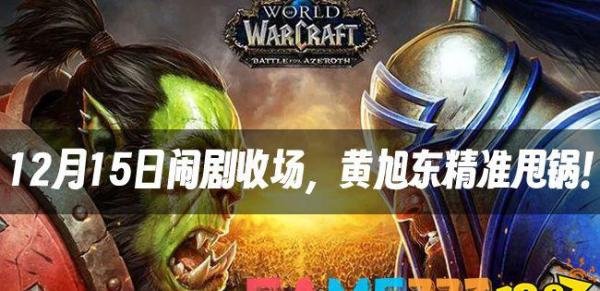 魔兽世界资讯：12月15日闹剧收场，黄旭东精准甩锅，2名魔兽主播跑路?