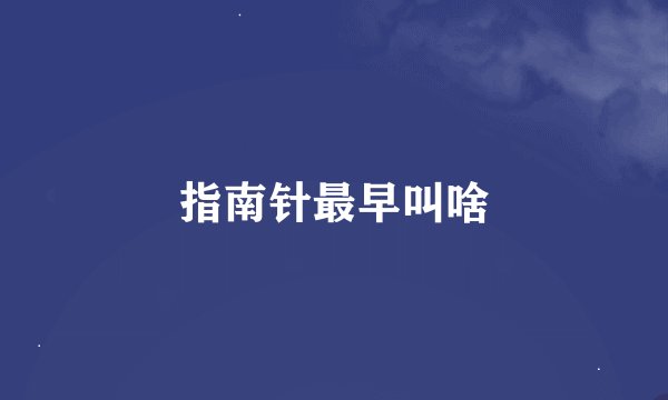 指南针最早叫啥