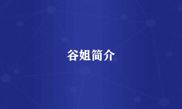 谷姐简介
