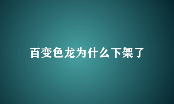 百变色龙为什么下架了