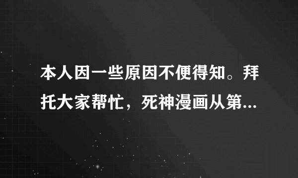 本人因一些原因不便得知。拜托大家帮忙，死神漫画从第330话到更新的全部标题，要中文