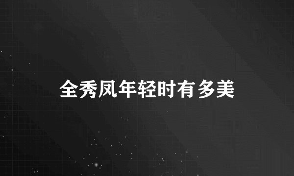 全秀凤年轻时有多美