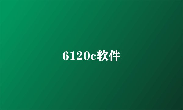 6120c软件