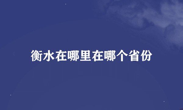 衡水在哪里在哪个省份