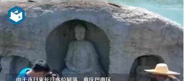 高温下 近600年前摩崖造像露出江面 这是咋情况？