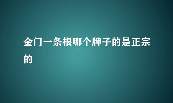 金门一条根哪个牌子的是正宗的