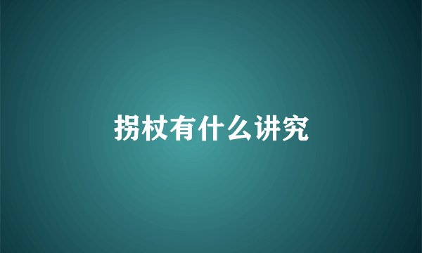 拐杖有什么讲究