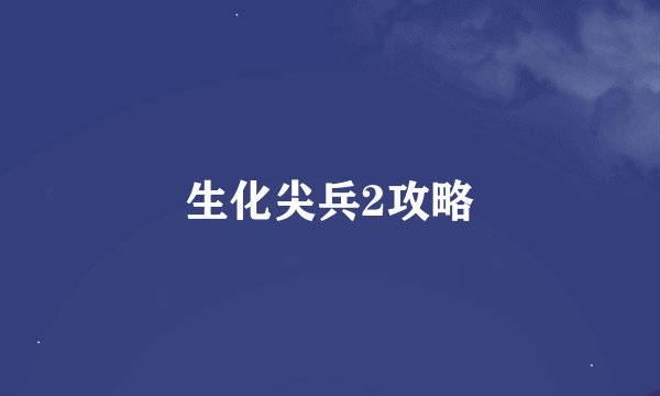 生化尖兵2攻略