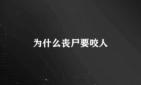 为什么丧尸要咬人