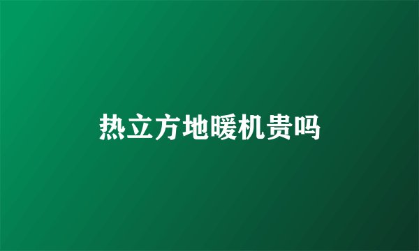 热立方地暖机贵吗