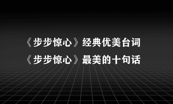 《步步惊心》经典优美台词 《步步惊心》最美的十句话