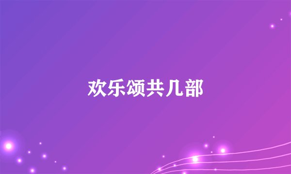 欢乐颂共几部