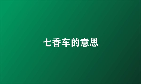 七香车的意思