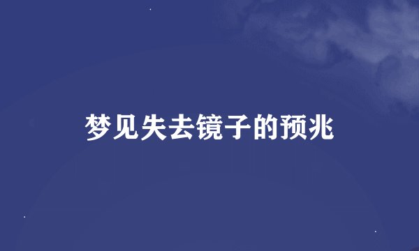 梦见失去镜子的预兆