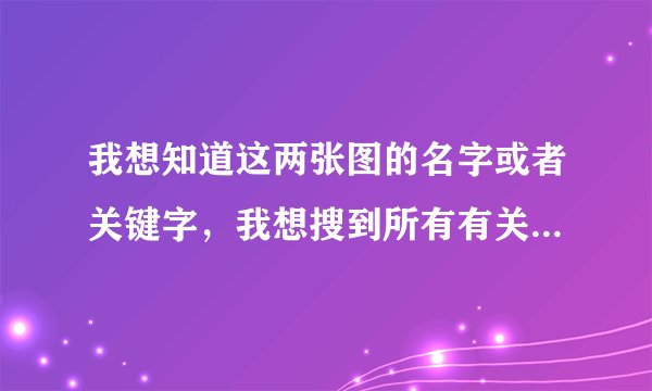 我想知道这两张图的名字或者关键字，我想搜到所有有关这两个小孩的图片。不知道的麻烦不要回答。