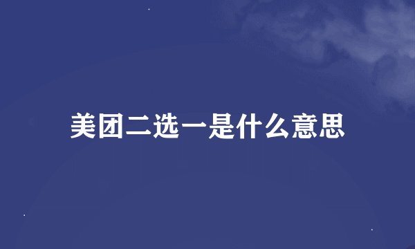 美团二选一是什么意思