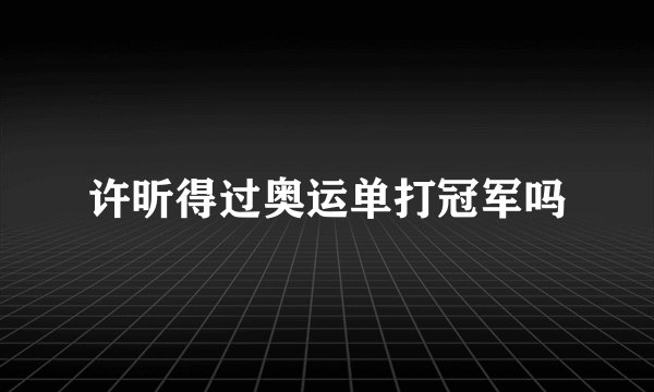 许昕得过奥运单打冠军吗