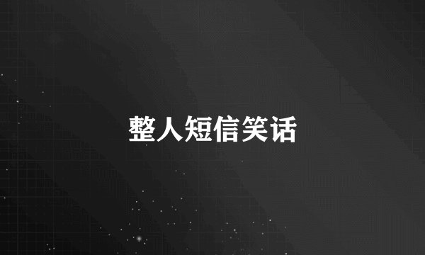 整人短信笑话