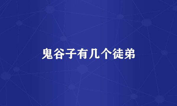 鬼谷子有几个徒弟