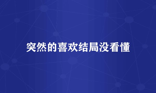 突然的喜欢结局没看懂