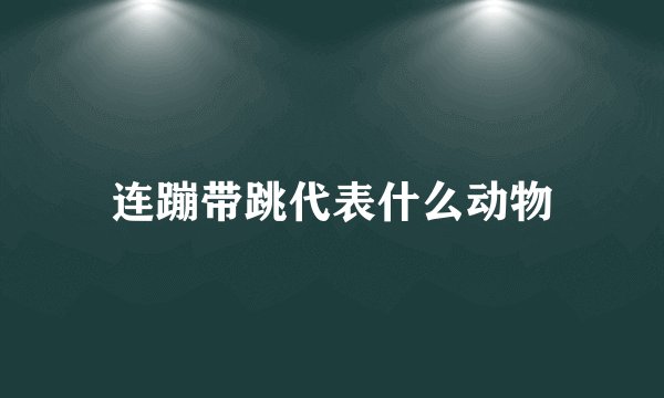 连蹦带跳代表什么动物