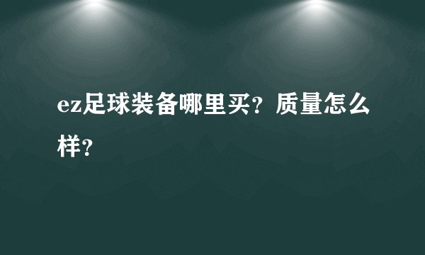 ez足球装备哪里买？质量怎么样？