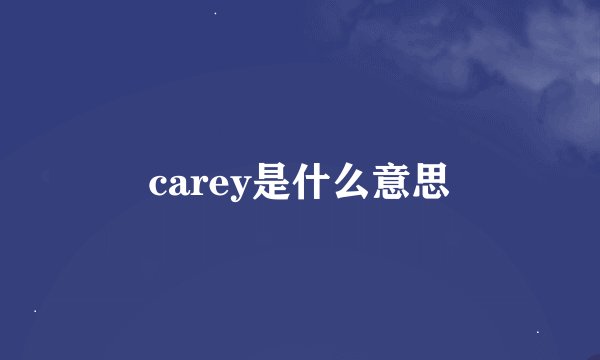 carey是什么意思