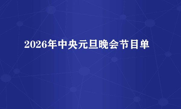 2026年中央元旦晚会节目单