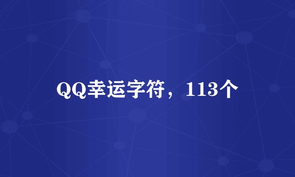 QQ幸运字符，113个