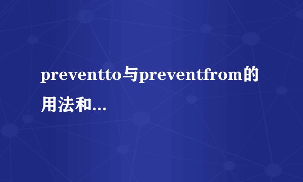preventto与preventfrom的用法和意义的区别