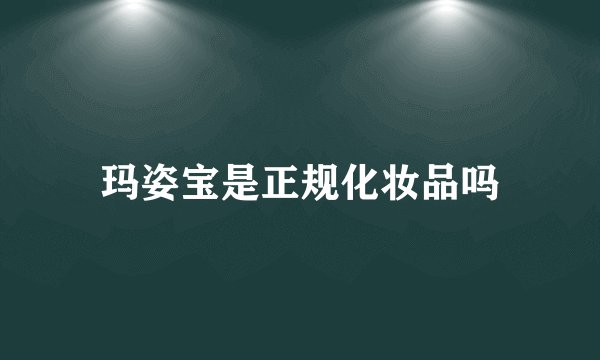 玛姿宝是正规化妆品吗