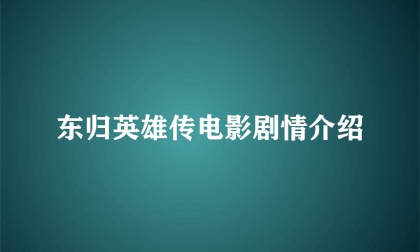 东归英雄传电影剧情介绍