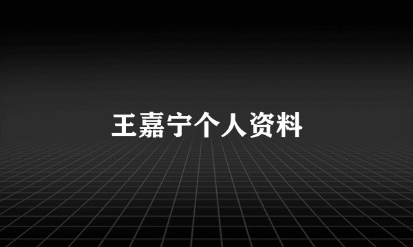 王嘉宁个人资料