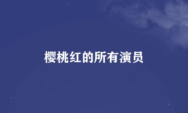 樱桃红的所有演员