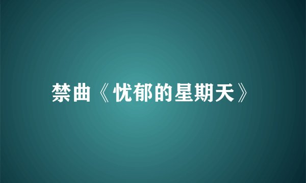 禁曲《忧郁的星期天》