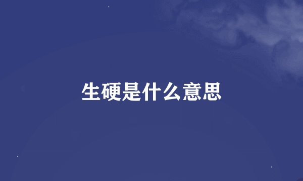 生硬是什么意思