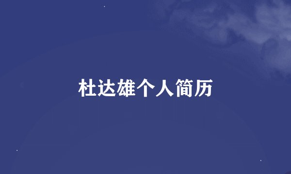 杜达雄个人简历
