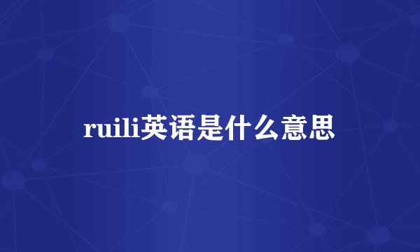 ruili英语是什么意思