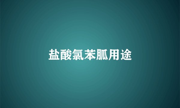盐酸氯苯胍用途