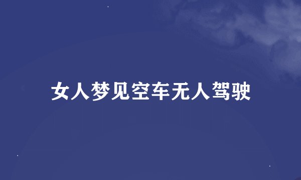女人梦见空车无人驾驶