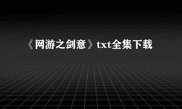 《网游之剑意》txt全集下载